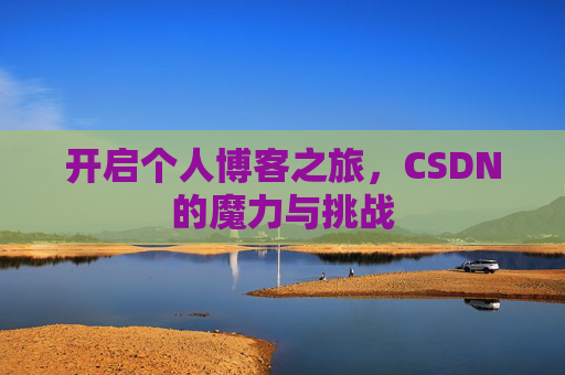 开启个人博客之旅，CSDN的魔力与挑战